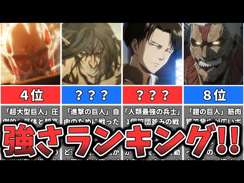 【進撃の巨人】強さランキング （ゆっくり解説）