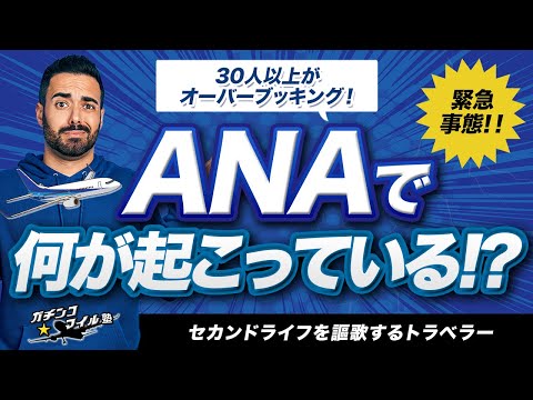 【 ANA 緊急事態！】国内線で30人以上がオーバーブッキング！ ANA で何が起こっている！？