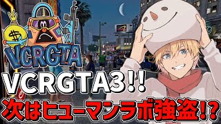 【 VCRGTA3 】 初めての中型『ヒューマンラボ強盗』いけるか！？  【 にじさんじ/エビオ 】