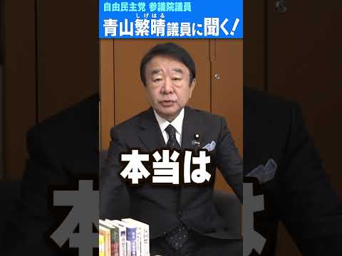 Q.議員、次も自由民主党の総理だとしたら、誰がなりますか？  #青山繁晴 #shorts