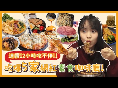 【馬來西亞新山】5間必吃素食咖啡廳 | 30樣網紅美食！讓我连续12小时吃不停！5 recommended vegetarian cafes in Johor Bahru Malaysia！