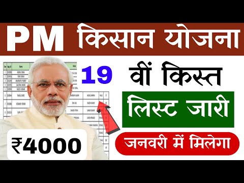 pm kisan 19th instalment list check kaise kare | pm kisan yojana 19th instalment list | pm kisan