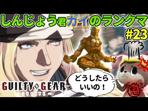 【GGST】アクセルにぶちギレ！完全にダルシムなムーブにしんじょう君発狂！しんじょう君カイのランクマ#23 【Guilty Gear -Strive-】