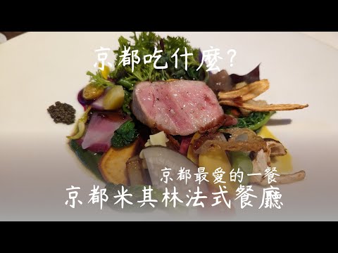 MOTOÏ-京都必吃法式料理、食べログ百名店 4.18分、AWARD  銅賞、米其林一星。