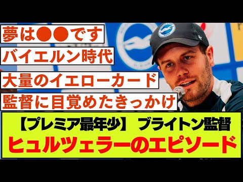 【カッコ良すぎ！】ブライトン監督、ヒュルツェラーの経歴やエピソード集【三笘薫所属】