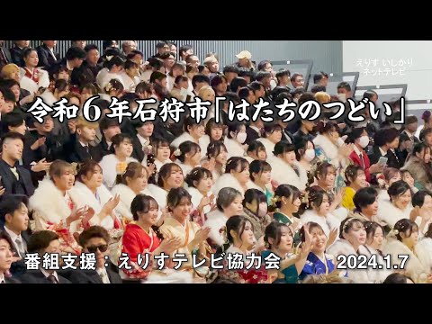 【えりすいしかり】令和6年 石狩市「はたちのつどい」