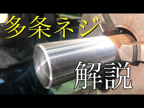 【旋盤】多条ねじの切り方！Making multi-start screws