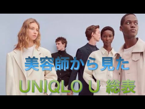 【UNIQLOU】総表‼️【メンズ】も、【レディース】も必見‼️今年の【2021春】は【UNIQLO】【新作】から選んでみよう‼️