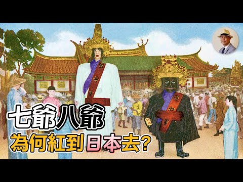 日本人打壓臺灣宗教都是假的？超珍貴影片打臉歷史課本！｜廟會｜神社｜媽祖｜七爺八爺｜遶境｜日治｜老照片｜王佐榮