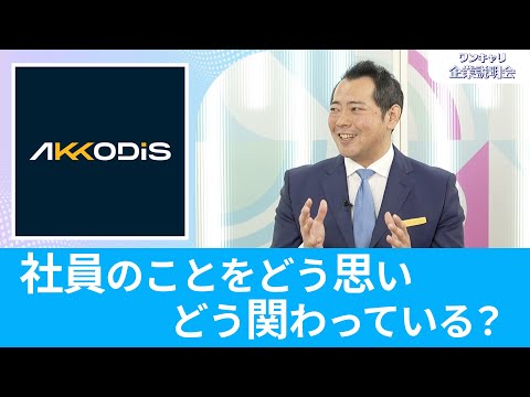 【26卒向け】AKKODiSコンサルティング｜ワンキャリ企業説明会｜社員のことをどう思い どう関わっている？