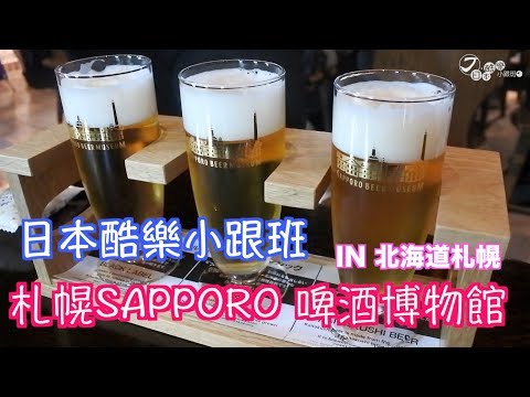 【日本酷樂小跟班】一杯一杯再一杯，日本著名札幌SAPPORO啤酒博物館來囉～～～