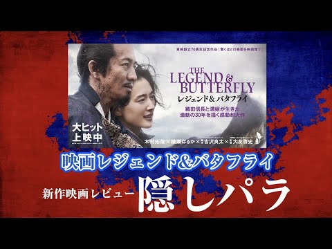 「レジェンド&バタフライ」映画レビュー ｜映画における隠しパラメーターについて考える