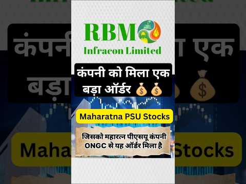 RBM infracon share news || कंपनी RBM को मिला ONGC से बड़ा ऑर्डर || #stockmarket #shots #ongc