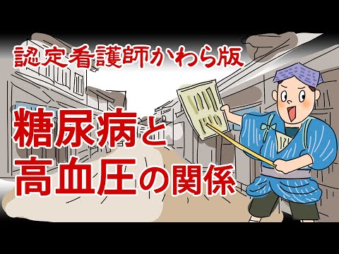 【認定看護師かわら版　必見！”てぇーへんだ！”シリーズ】知っているようで知らない！糖尿病と高血圧の関係