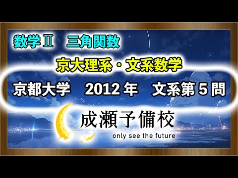 【数学 II、三角関数】「京大理系・文系数学　三角方程式の解が一つである条件」【京都大学　2012年　文系第5問】