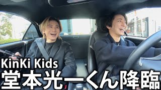 【緊張】KinKi Kids 堂本光一くんとドライブデート。