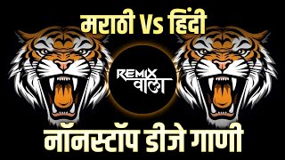 नॉनस्टॉप कडक वाजणारी डीजे गाणी 2024 Marathi DJ song | DJ Remix | New Marathi Hindi DJ Songs