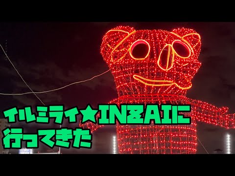 イルミライ★INZAIに行ってきた