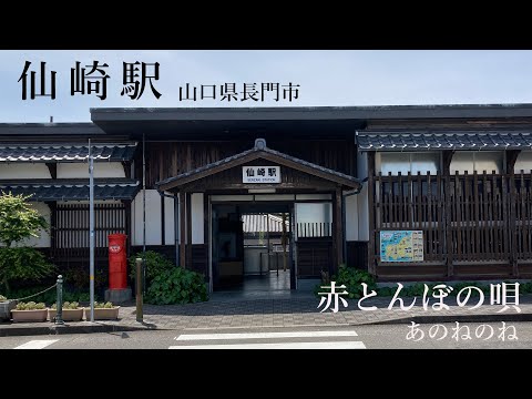 【日曜深夜名曲 vol.307】仙崎駅 (山口県長門市) | 赤とんぼの唄 (あのねのね)