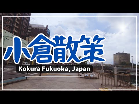 【福岡】JR小倉駅周辺散策~Kokura Fukuoka Japan~