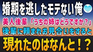 【感動する話】婚期を逃した中年の俺に美人後輩「うちの姉と会ってみませんか？」と頼まれた。約束の場所に現れたのはとんでもない美人。なんでそんな人が俺とお見合い？彼女には衝撃の秘密が【泣ける話】朗読