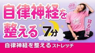 【ストレッチ】寝る前におすすめ！自律神経を整えるストレッチ／7分〈管理栄養士による健康レッスン！〉