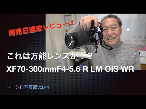 これは万能レンズかも！？発売日速攻レビュー！XF70-300mmF4-5.6 R LM OIS WR【トーシロ写真館Vol.44】