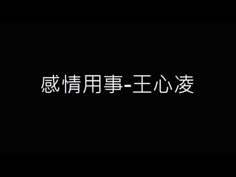 感情用事-王心凌 歌詞字幕版