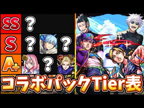 【モンスト】価値急上昇？コラボスターターパックTier表ランキングTOP26!!!