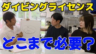 ダイビングライセンスどこまで必要？どこまで取ったらいい？