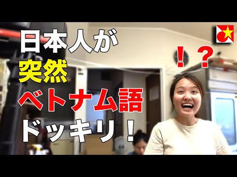 日本人が突然ベトナム語を話すとこうなる！日本のベトナム食料品店でベトナム語ドッキリ