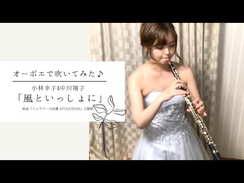 【映画『ミュウツーの逆襲 EVOLUTION』主題歌】小林幸子&中川翔子 「風といっしょに」オーボエで吹いてみた♪