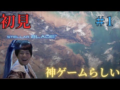 噂の神ゲームをやってイク！！【ステラーブレイド】