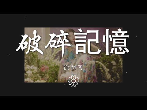 徐禮可 - 破碎記憶『我的愛 已經逃離蝸殼』【動態歌詞Lyrics】