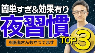 【医師推薦】睡眠の質を上げる寝る前の簡単健康習慣３選