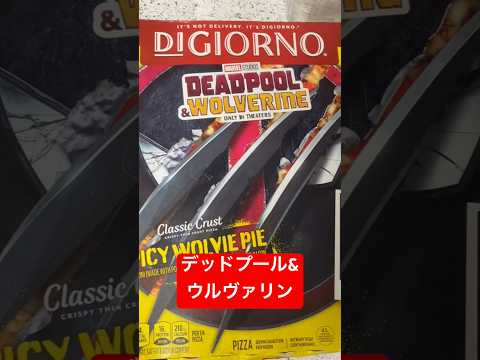 デッドプール&ウルヴァリン スパイシーウルヴィーパイ #youtubeshorts #shorts #marvel #fyp #foryourpage #viral #wolverine #pizza