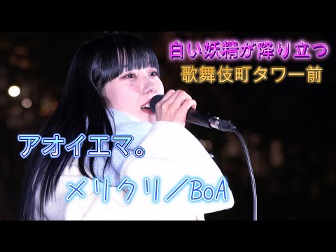 アオイエマ。『メリクリ／BoA』歌舞伎町タワー前に白い妖精が降り立つ。心響く歌声に包まれる。