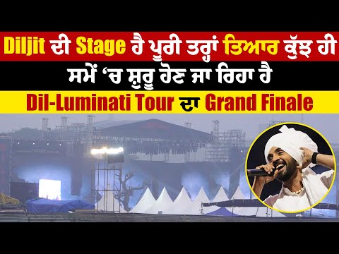 Diljit ਦੀ Stage ਹੈ ਪੂਰੀ ਤਰ੍ਹਾਂ ਤਿਆਰ, ਕੁੱਝ ਹੀ ਸਮੇਂ ‘ਚ ਸ਼ੁਰੂ ਹੋਣ ਜਾ ਰਿਹਾ ਹੈ Dil-Luminati Tour