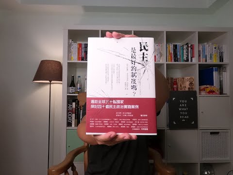 #24. 《民主是最好的制度嗎？》遍訪全球30個國家，現代民主政治的困境與瓶頸