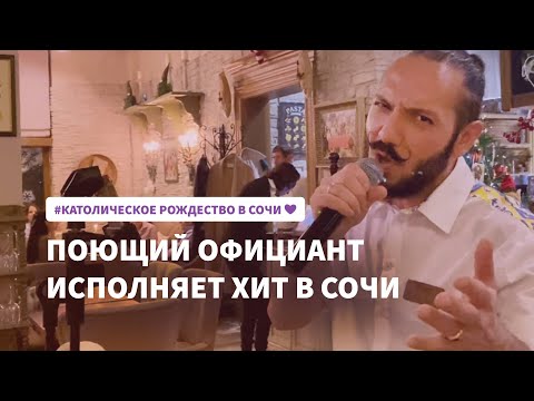 Поющий официант из Сочи исполняет в ресторане хит Ricchi e Poveri Sara perche ti amo | POV