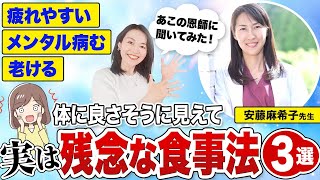 私もやってました…女性（や子ども）に多い残念な食事3選を分子栄養学専門医に聞いてみた