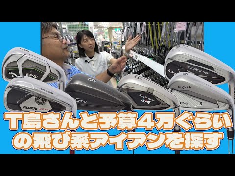 T島さんと予算４万ぐらいの飛び系アイアンを探す【185】