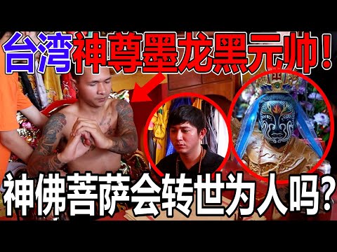 拜訪大馬罕見的神尊！神佛菩薩也會轉世為人嗎？為什麼呢？下駕後童身去哪裡呢？