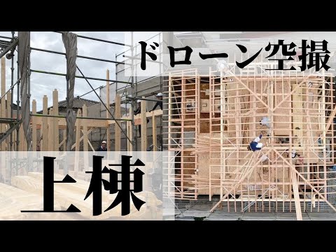 【ドローン空撮】新築一戸建ての上棟の様子　高砂市N様・注文住宅・マイホーム