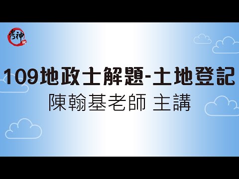 109地政士試題解析/土地登記實務_陳翰基(考神網)