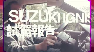 壹蘋試駕｜玩出你的自我　SUZUKI IGNIS都會探險特仕版妝點更有型