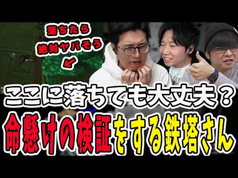 ここ絶対落ちたらヤバいやつ？飛び降りて命懸けの検証をする鉄塔さん【三人称/ドンピシャ/ぺちゃんこ/鉄塔/切り抜き】