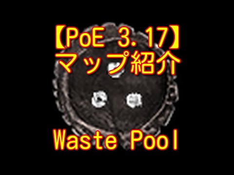 【PoE 3.17】マップ紹介 Waste Pool