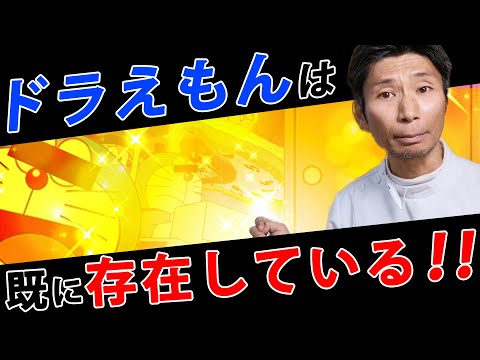 ２０２０年から祈る時はこれを意識しろ！ドラえもんと共存する世界