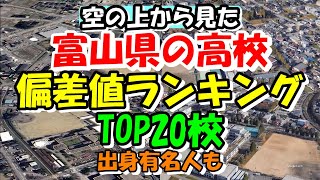 空から見る 富山県の高校偏差値ランキング TOP20 出身有名人も